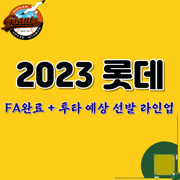 롯데자이언츠-2023라인업-썸네일