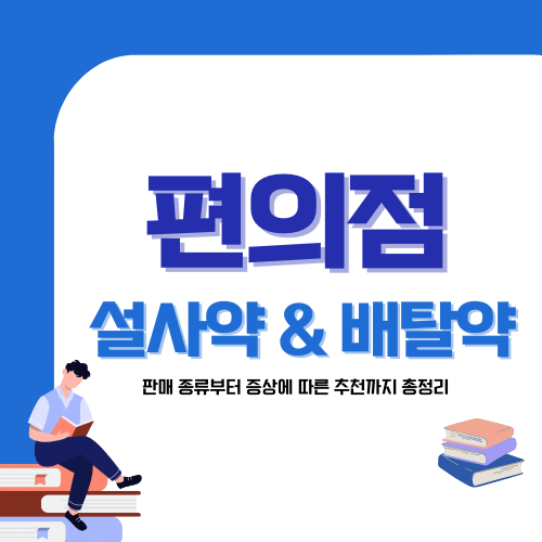 편의점 배탈약 추천: 증상별 선택 가이드