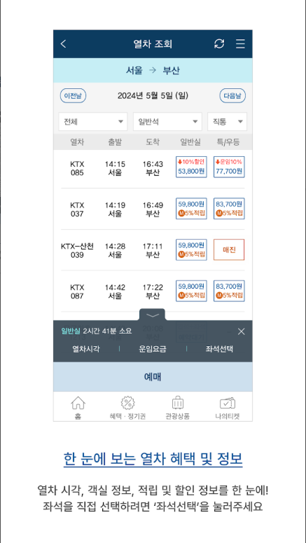 코레일 승차권 예약 앱, KTX, ITX, 무궁화호 승차권 예매 및 승차권 확인