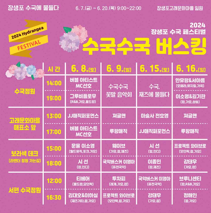 울산 장생포 수국축제 기본정보 초대가수 주차창(출처-UBC홈페이지)