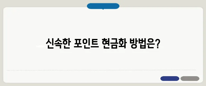 kt멤버쉽 포인트 현금화 쉽고 빠르게 처리하는 법, 지금 바로 확인