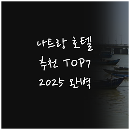 나트랑 호텔 추천 Top 7! 202..