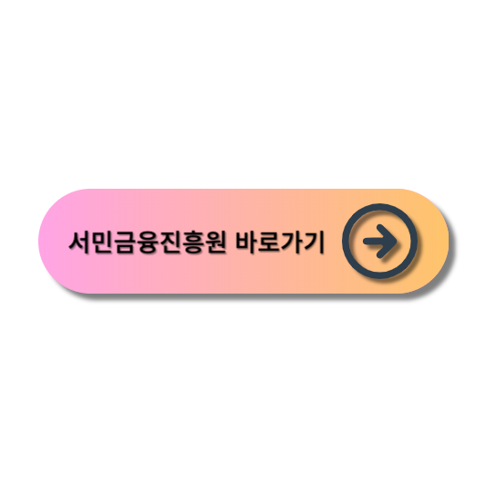서민금융진흥원