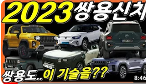 2023쌍용자동차 신차 정보