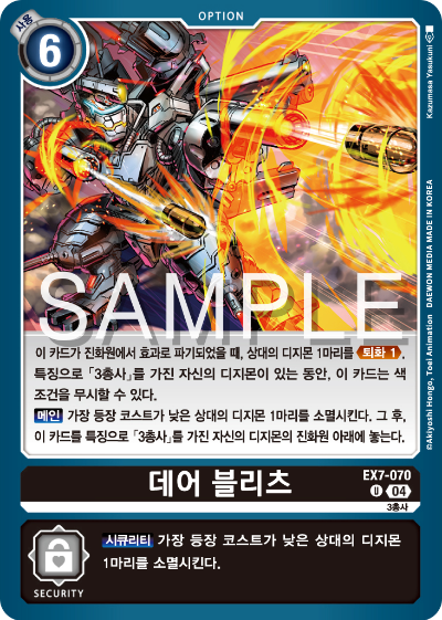 디지몬카드게임 테마부스터팩 EX7 디지몬 리버레이터 수록 카드 리스트 EX7-070 데어 블리츠