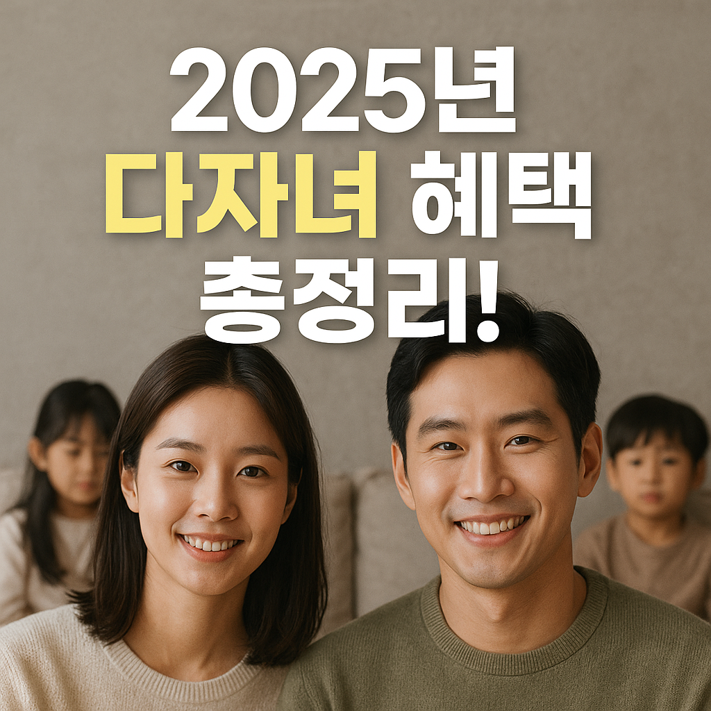 2025 다자녀 혜택 전부 공개