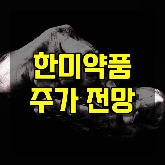 한미약품 주가 전망
