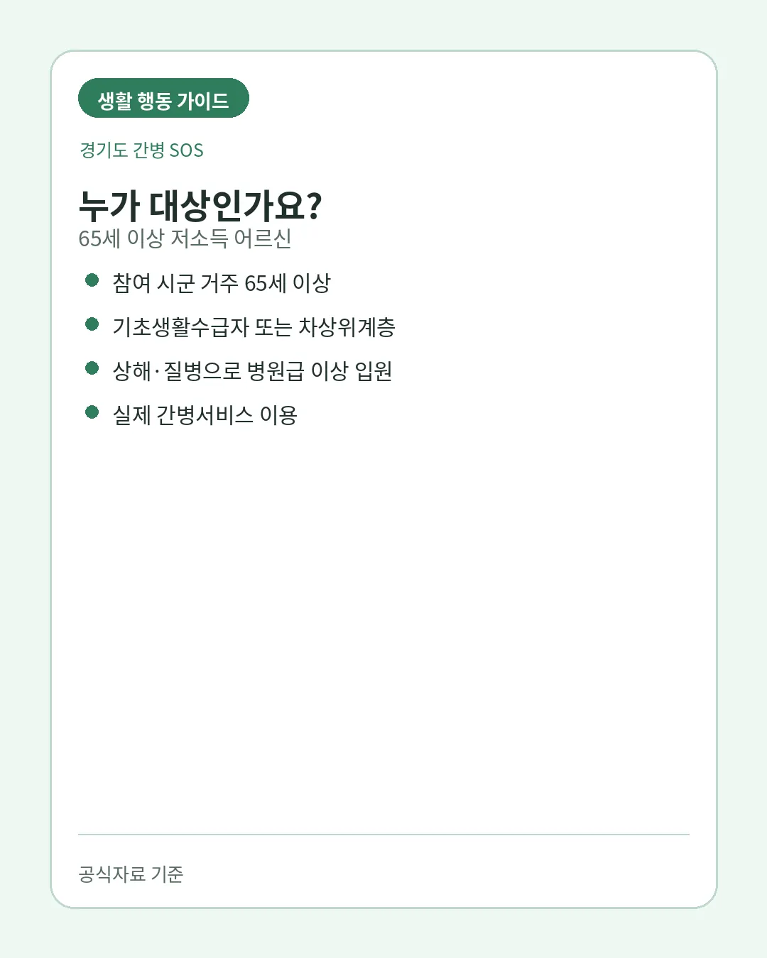 경기도 간병 SOS 65세 이상 저소득 입원 간병조건