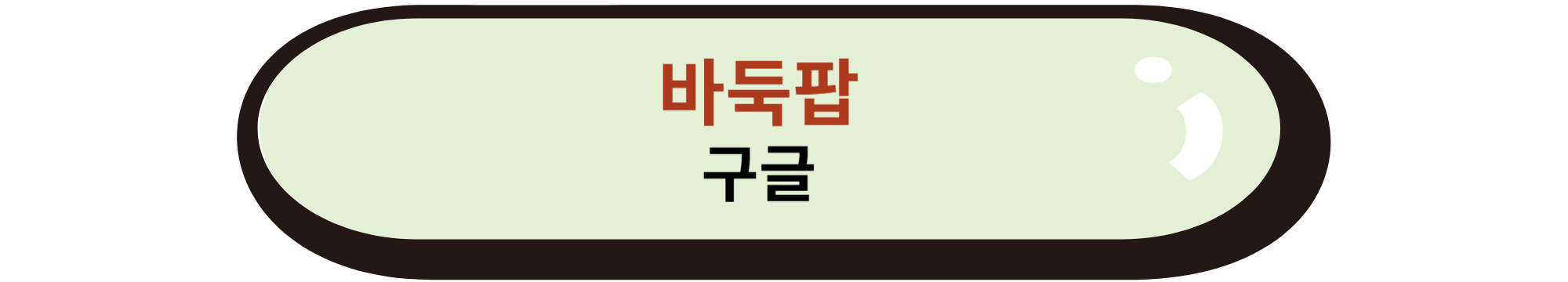 바둑팝 구글