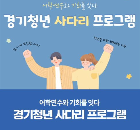 경기청년 사다리 프로그램 경기청년 지원금