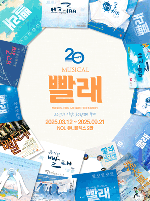 2025 뮤지컬 &lt;빨래&gt; 관련사진