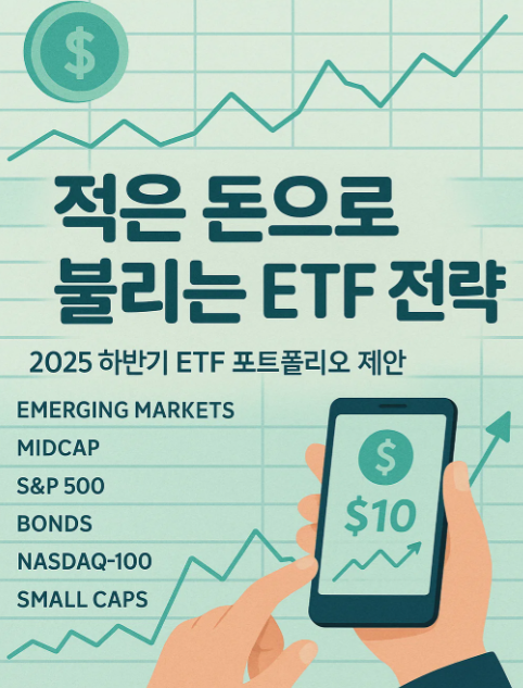 재테크 초보자를 위한 ETF 투자 전략