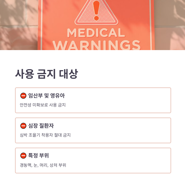 저주파치료기 사용 시 주의사항