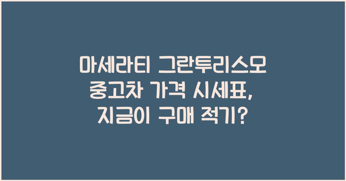 마세라티 그란투리스모 중고차 가격 시세표
