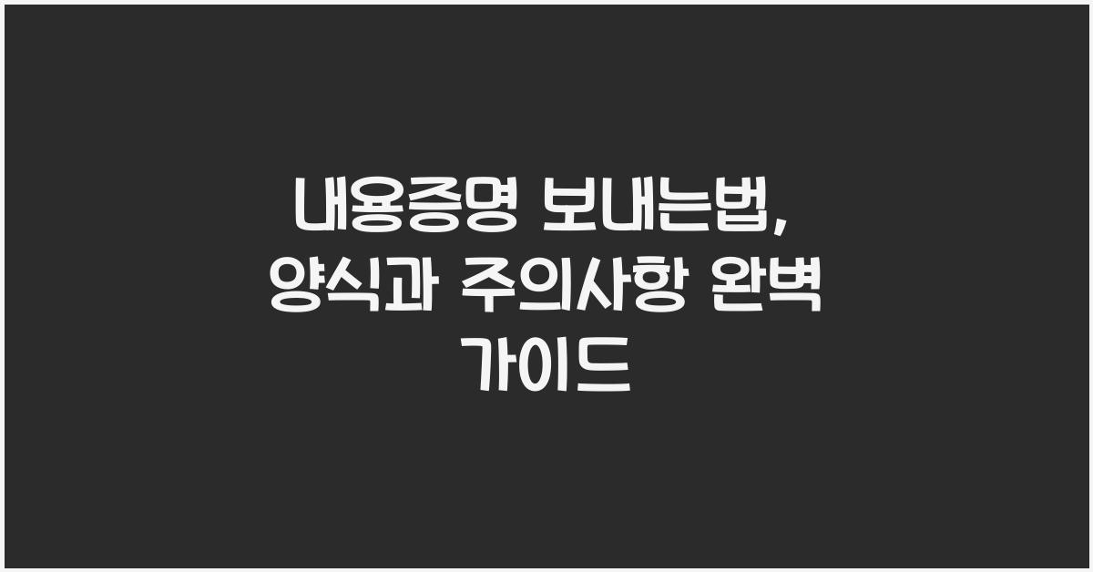 내용증명 보내는법