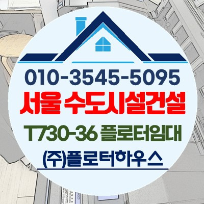 [플로터하우스]서울 수도시설 건설 플로터임대 T730-36 플로터 무한 플로터 임대