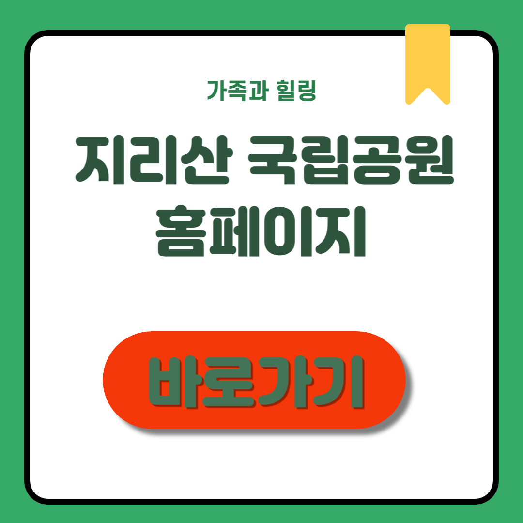 지리산 국립공원 홈페이지 예약, 탐방, 정보 조회까지 한 번에