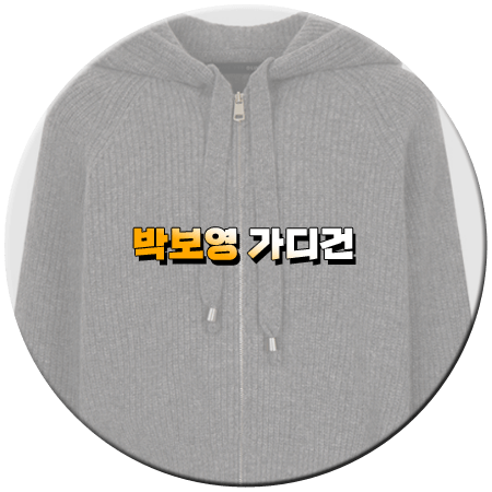 정신병동에도 아침이 와요 11회 박보영 가디건