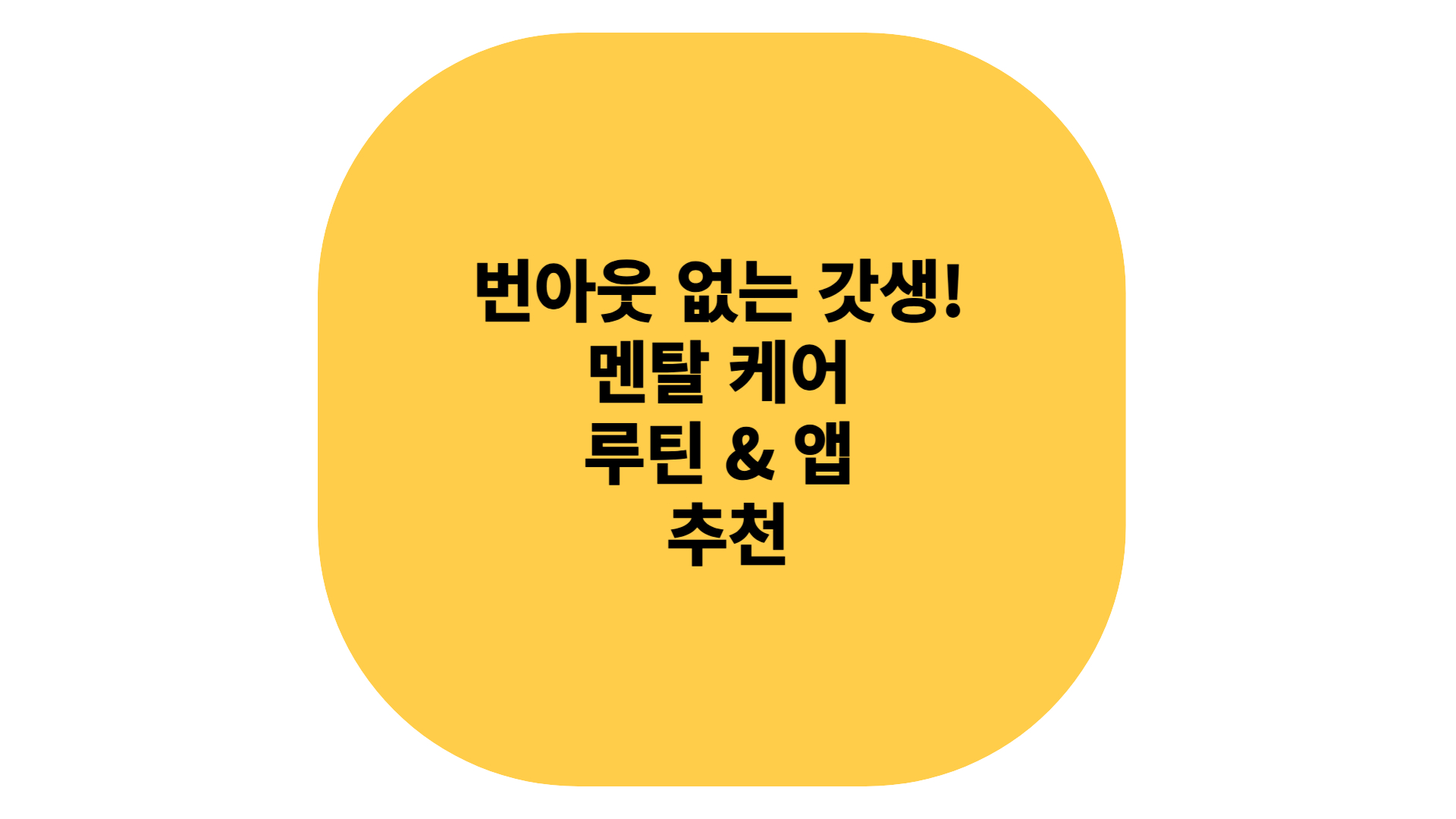 번아웃 없애는 멘탈 케어 관리법