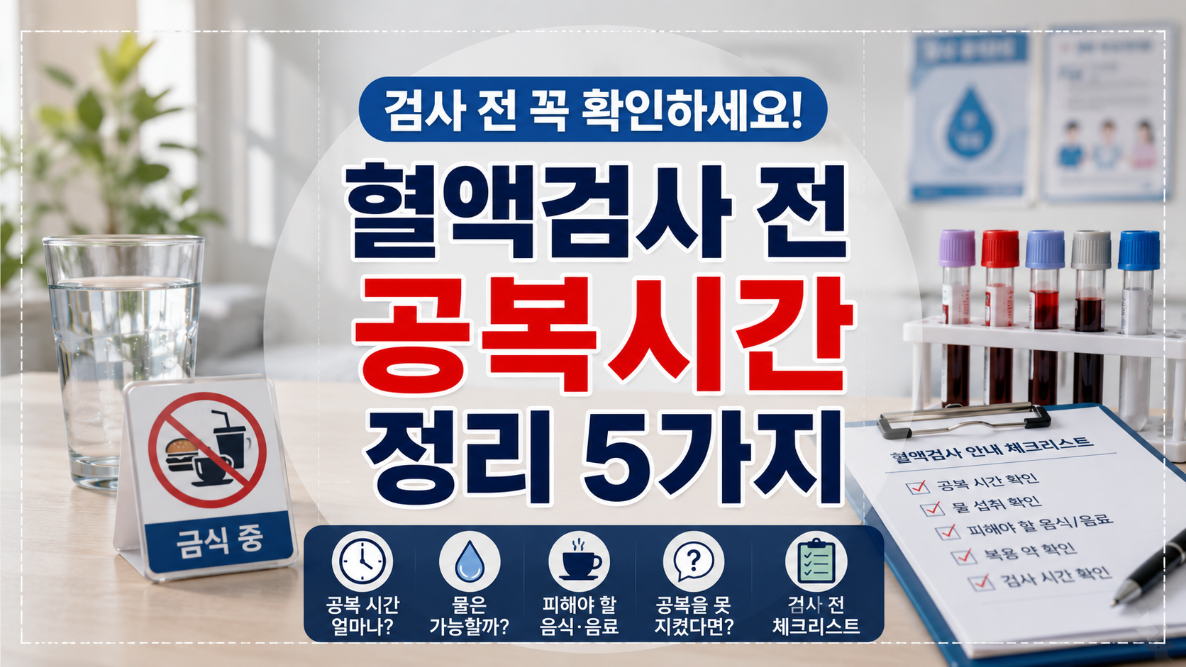 혈액검사 전 공복시간 정리 5가지｜검사 전 꼭 확인하세요