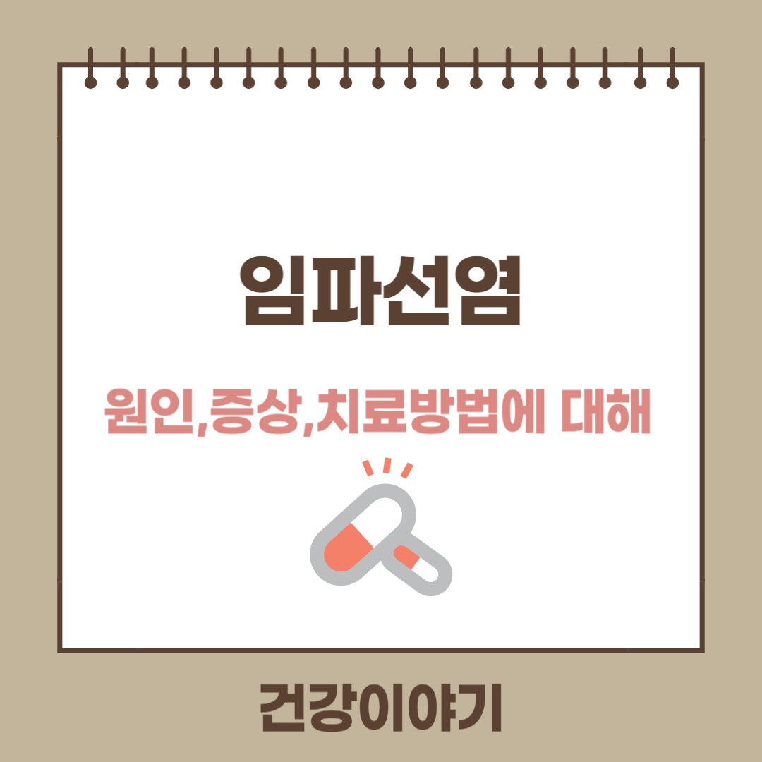 임파선염(lymphadenopathy)이란