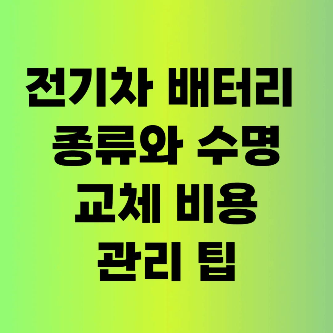 전기차 배터리 종류와 수명, 교체 비용, 관리 팁