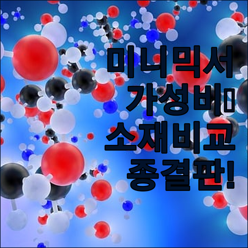 가성비 소형 미니 믹서기 추천 특징과..