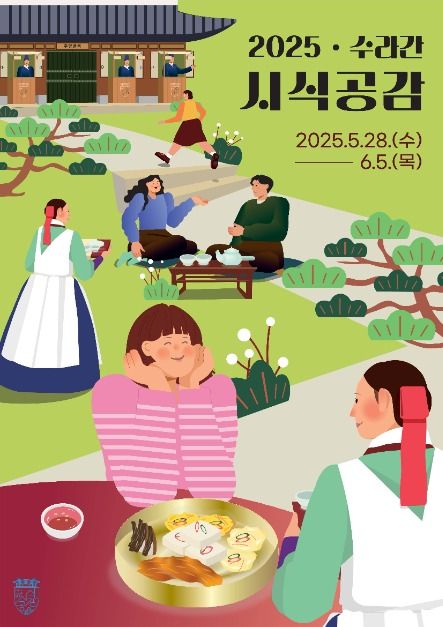 2025 수라간 시식공감 포스터