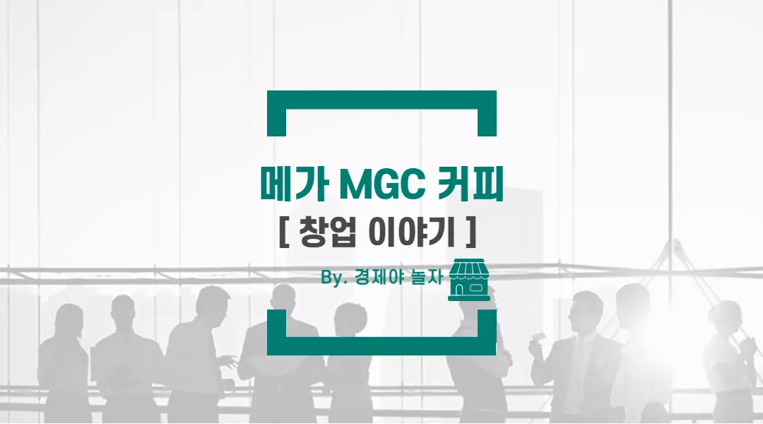 경제야놀자 메가커피15