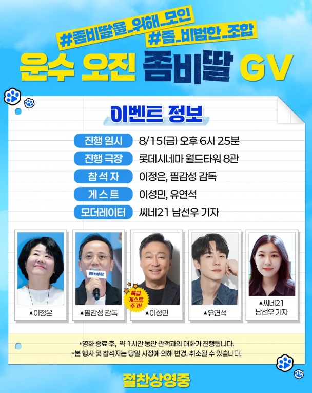 8/15 좀비딸 GV 일정