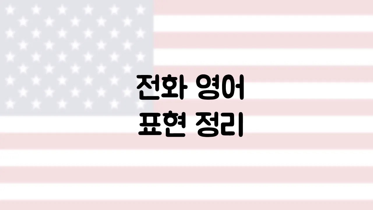 전화 영어회화 표현 통화 10선 필수_4