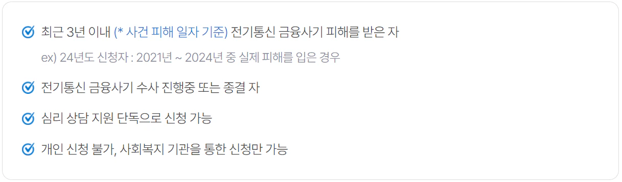 보이스피싱 제로 심리상담 지원 신청자격