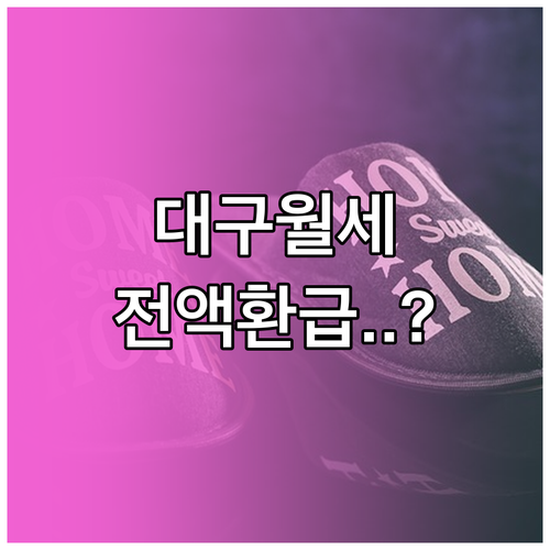 대구 청년 주거비 지원 정책 월세 환..