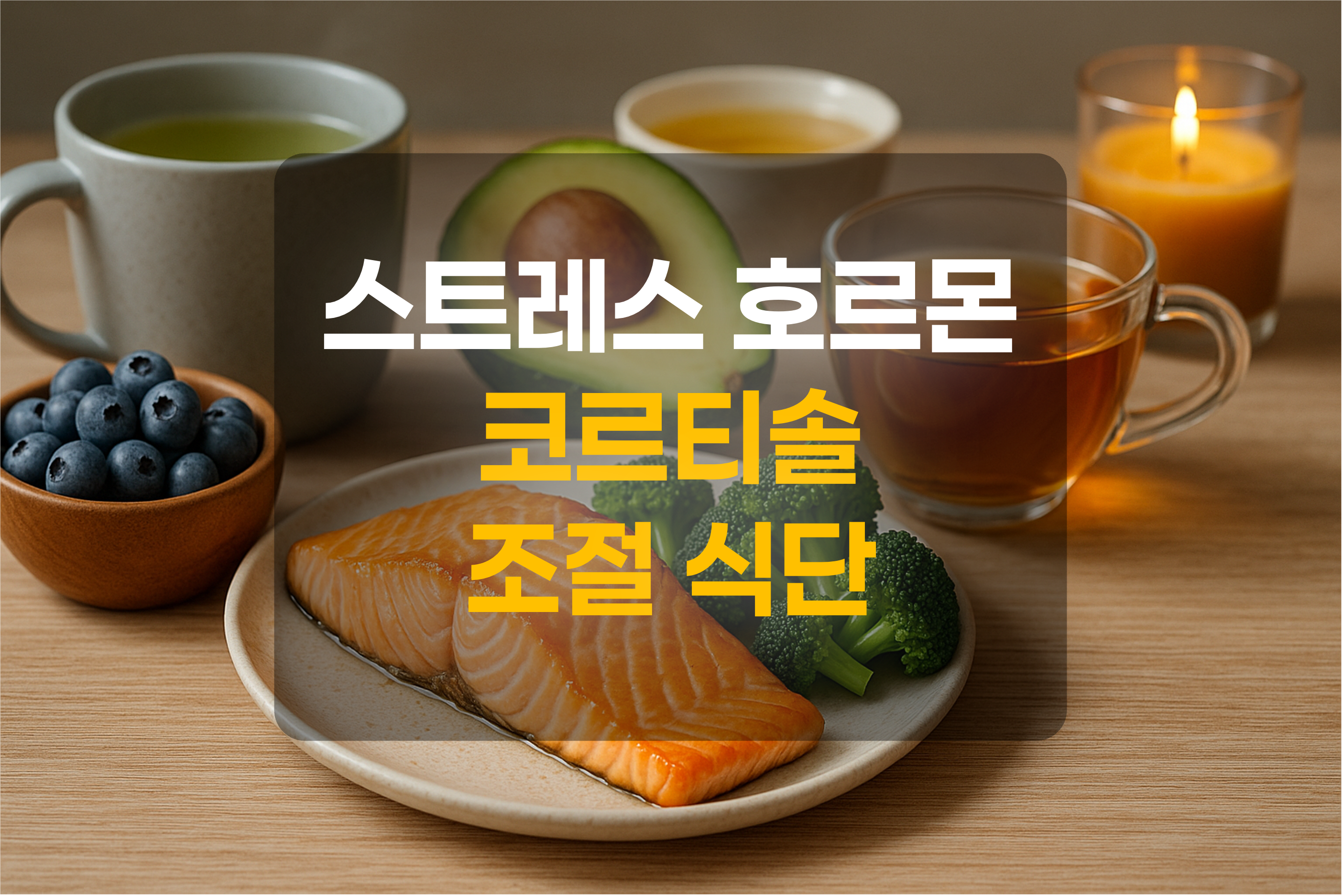 코르티솔 조절 식단을 표현한 그림