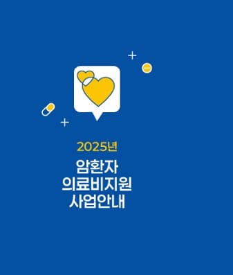 암환자 의료비 지원사업 포스터