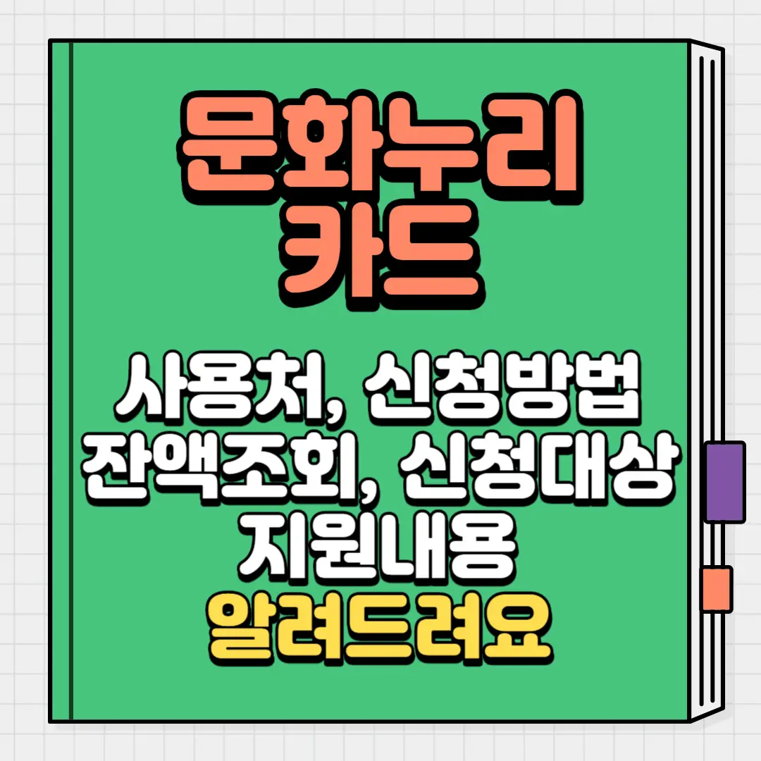 문화누리카드 사용처 신청방법