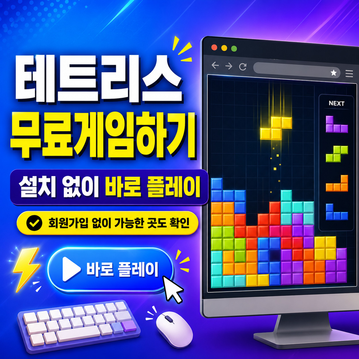 테트리스 무료게임하기 설치 없이 바로 플레이하는 방법