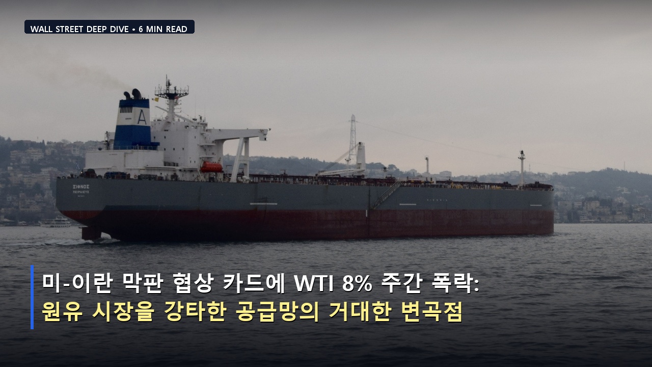 미-이란 막판 협상 카드에 WTI 8% 주간 폭락: 원유 시장을 강타한 공급망의 거대한 변곡점