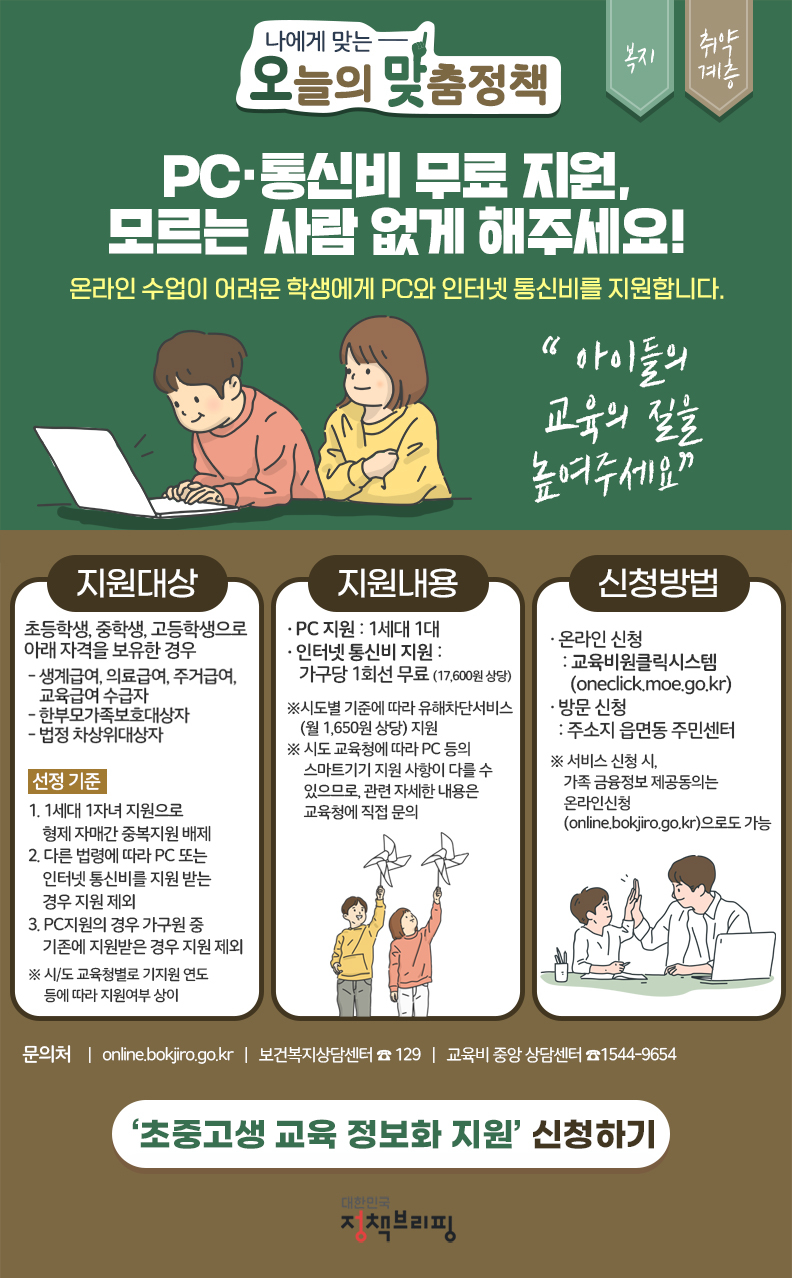 출처:정책브리핑-무료-PC-통신비-지원