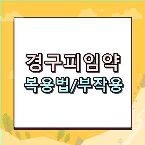 경구피임약