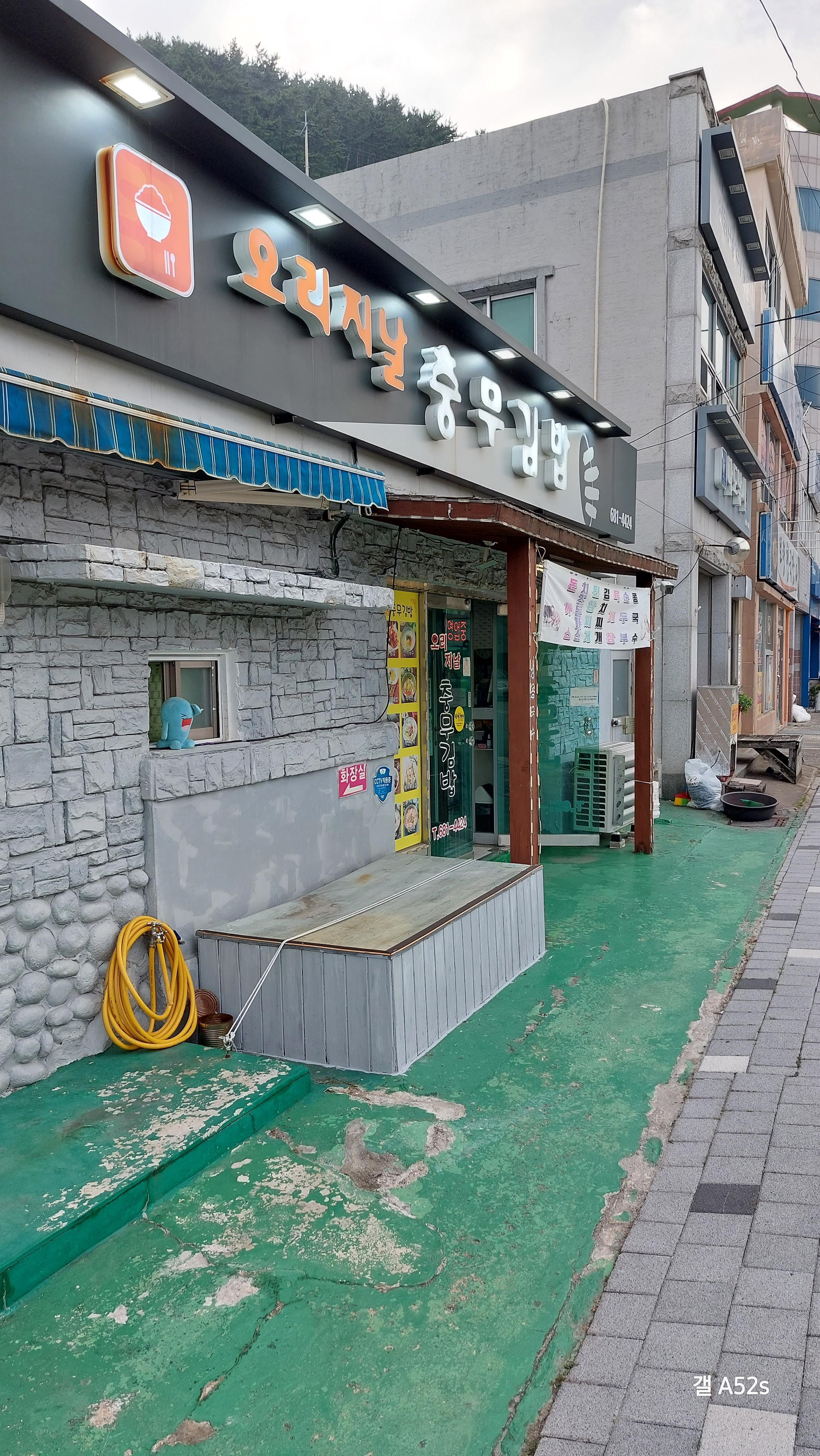 거제 오리지날충무김밥 가게앞 사진