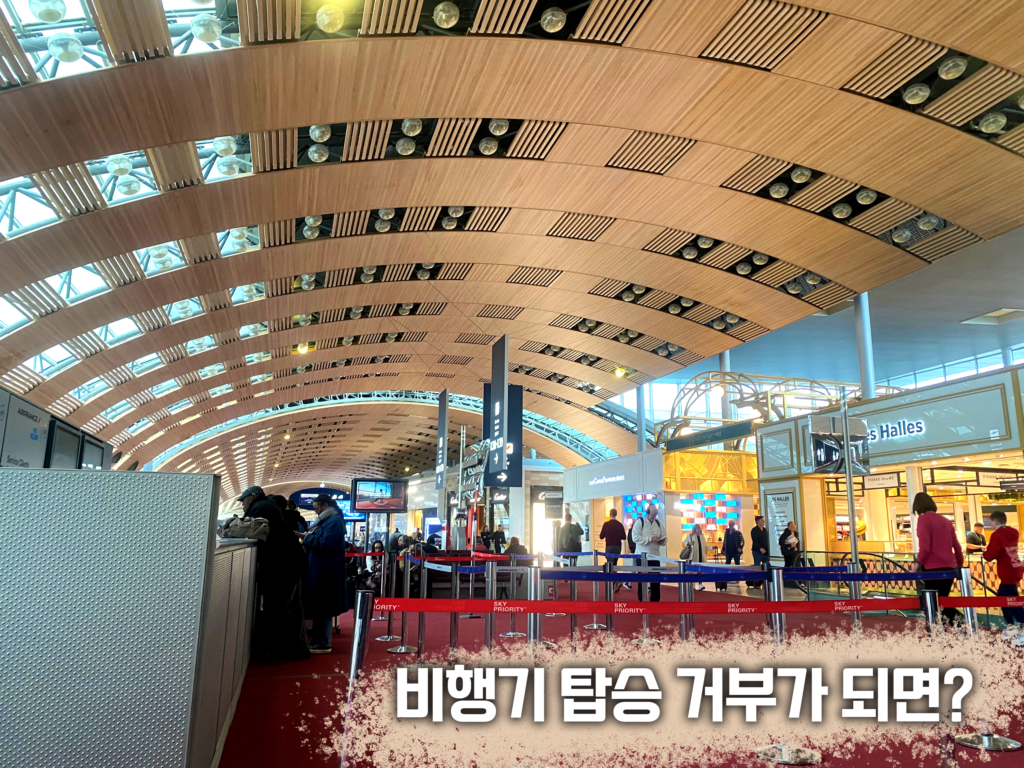 오버부킹으로 탑승 거부 시