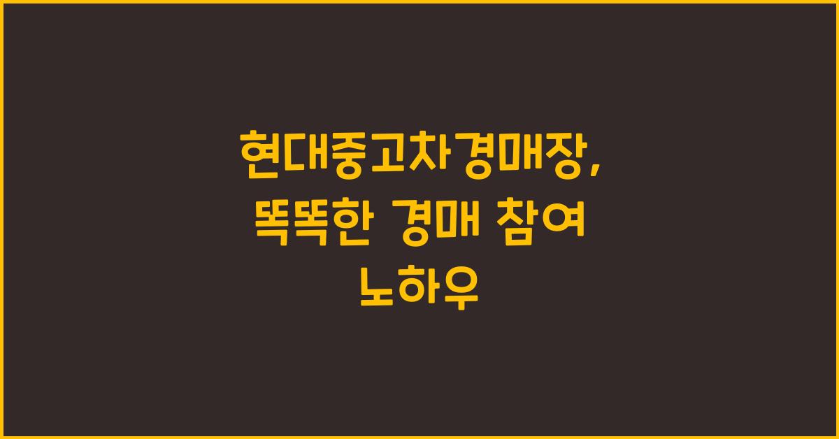 현대중고차경매장