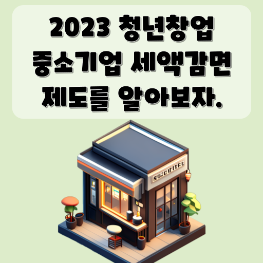 2023 청년창업 중소기업 세액감면 제도