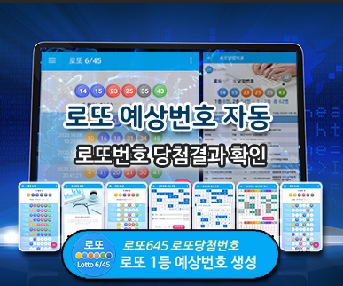 로또번호 당첨번호 확인, 로또645 로또번호 당첨 예상번호