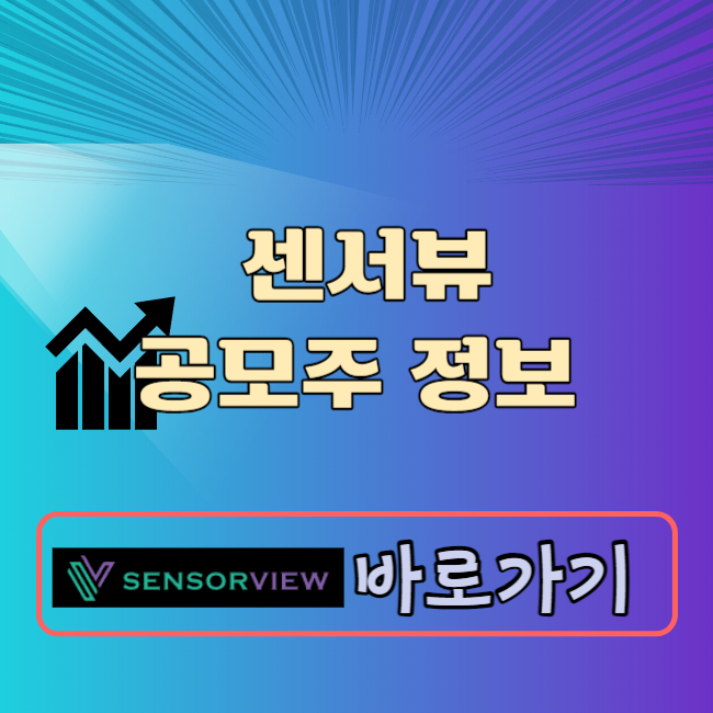 센서뷰 공모주