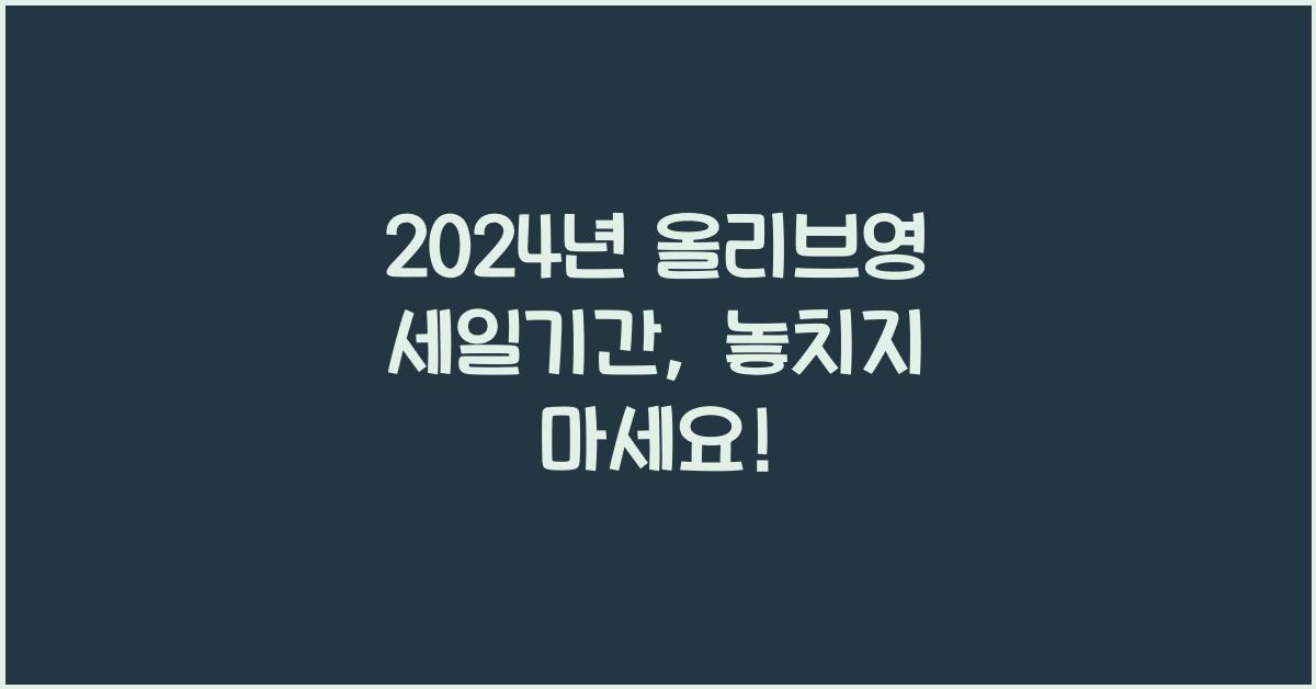 올리브영 세일기간