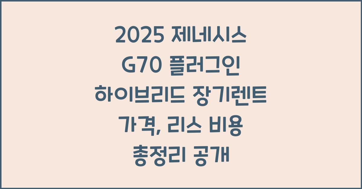 2025 제네시스 G70 플러그인 하이브리드 장기렌트 가격, 리스 비용 총정리