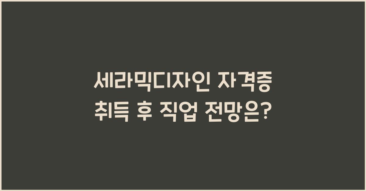 세라믹디자인 자격증 취득 후 직업 전망
