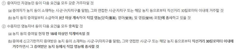 농지-증여세-자경농민-감면-요건-사진